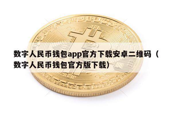 数字人民币钱包app官方下载安卓二维码（数字人民币钱包官方版下载）-第1张图片-欧意下载