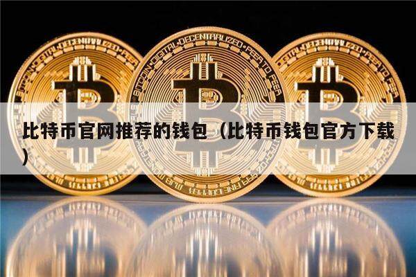比特币官网推荐的钱包（比特币钱包官方下载）-第1张图片-欧意下载