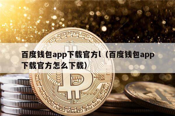 百度钱包app下载官方l（百度钱包app下载官方怎么下载）-第1张图片-欧意下载