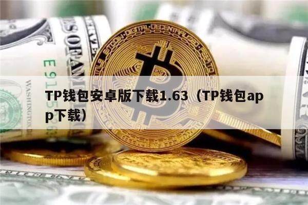 TP钱包安卓版下载1.63（TP钱包app下载）-第1张图片-欧意下载