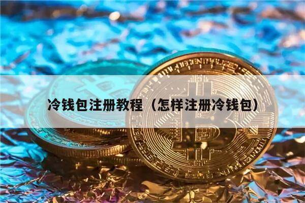 冷钱包注册教程（怎样注册冷钱包）-第1张图片-欧意下载