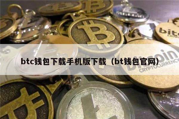 btc钱包下载手机版下载（bt钱包官网）-第1张图片-欧意下载