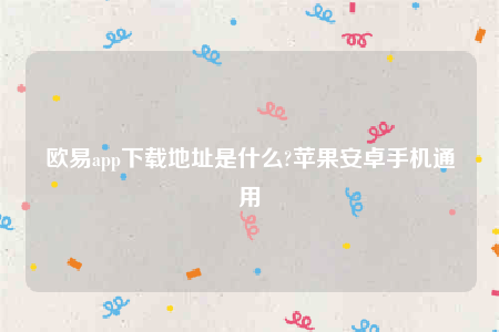 欧意ap最新版下载-欧意app下载地址是什么-第1张图片-欧意下载