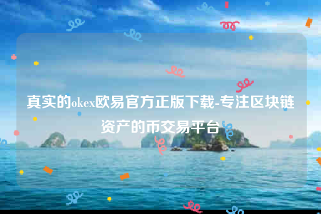 欧意交意所app官方版-真实的oke欧意官方正版下载-第1张图片-欧意下载