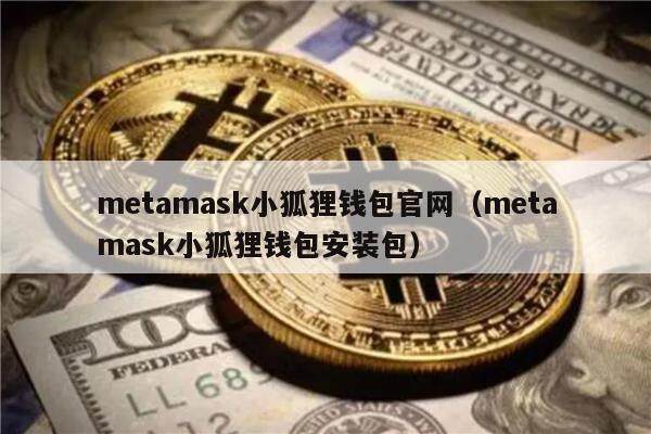 metamask小狐狸钱包官网（metamask小狐狸钱包安装包）-第1张图片-欧意下载