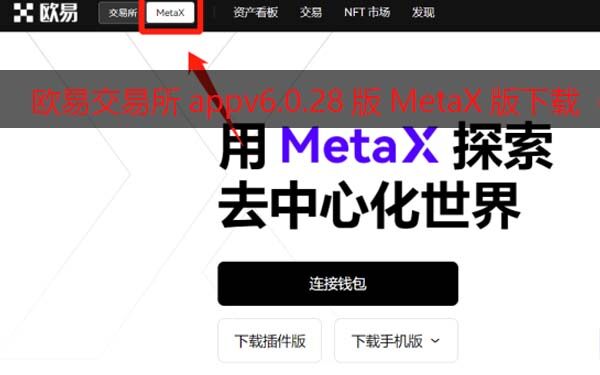 欧意交易所appv6.0.28版Mta钱包版下载（2022.5）-第1张图片-欧意下载
