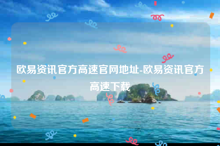 欧意app合法吗-欧意资讯官方高速官网地址-第1张图片-欧意下载