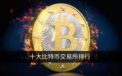 十大比特币交易所排行 2022年全球比特币交易平台app-第1张图片-欧意下载