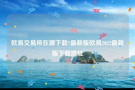okex官网-欧意交易所在哪下载-第1张图片-欧意下载