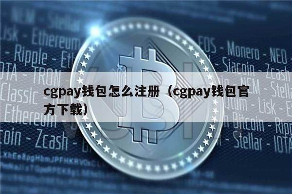 cgpay钱包怎么注册(cgpay钱包官方下载)-第1张图片-欧意下载 cgpay钱包怎么注册(cgpay钱包官方下载)-第1张图片-欧意下载