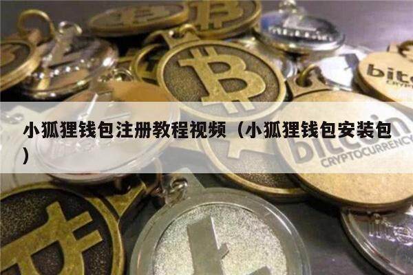 小狐狸钱包注册教程视频(小狐狸钱包安装包)-第1张图片-欧意下载 小狐狸钱包注册教程视频(小狐狸钱包安装包)-第1张图片-欧意下载