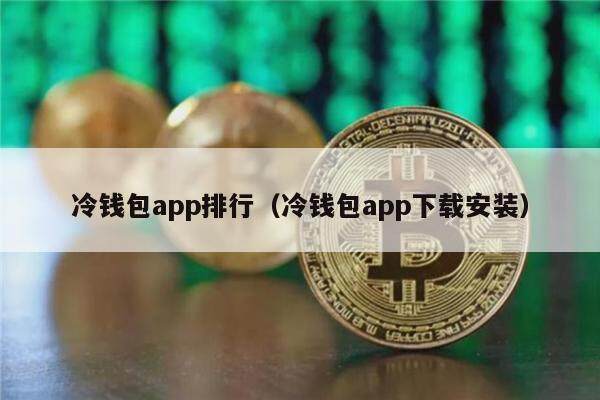 冷钱包app排行（冷钱包app下载安装）-第1张图片-欧意下载