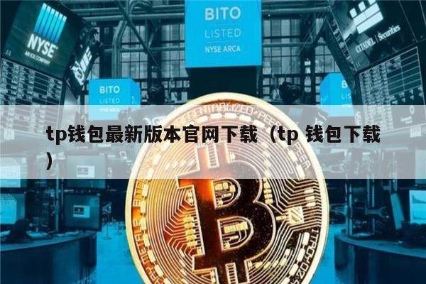 tp钱包最新版本官网下载（tp 钱包下载）-第1张图片-欧意下载