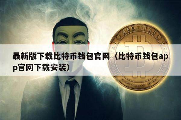 最新版下载比特币钱包官网（比特币钱包app官网下载安装）-第1张图片-欧意下载