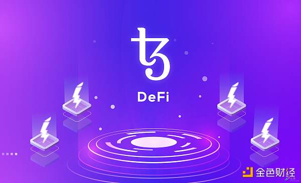 解析Tezos DeFi生态系统：其为何能从众多DeFi项目中脱颖而出-第2张图片-欧意下载