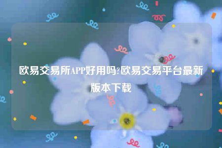 oke官网-欧意交易所APP好用吗-第1张图片-欧意下载