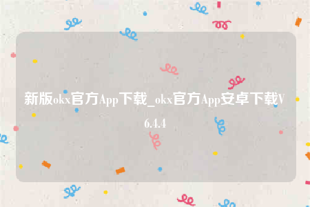 欧意app图标-新版ok官方App下载-第1张图片-欧意下载