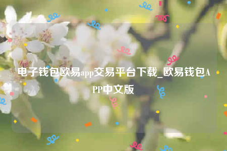 oke交意平台app下载-电子钱包欧意app交易平台下载-第1张图片-欧意下载