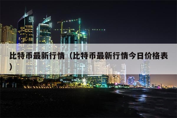 比特币最新行情今日价格表详情1