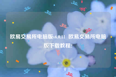 欧意官网网页版欧意交易所电脑版v6.0.11  欧意交易所电脑版下载教程-第1张图片-欧意下载