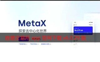 芝麻开门交易所app官网下载v6.0.29版2022 增强Mta交易