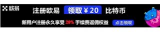 欧意交易所返佣注册链接|OK交易所返佣注册邀请码