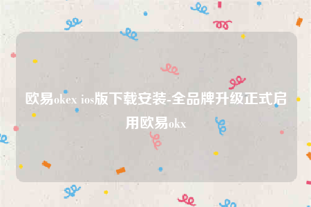 欧意下载安卓版-欧意oke-第1张图片-欧意下载