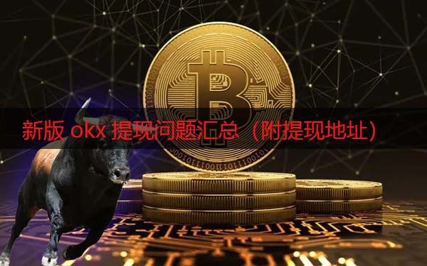 芝麻开门现在还能提现吗 新版Gate.io提现问题汇总（附提现地址）-第1张图片-欧意下载