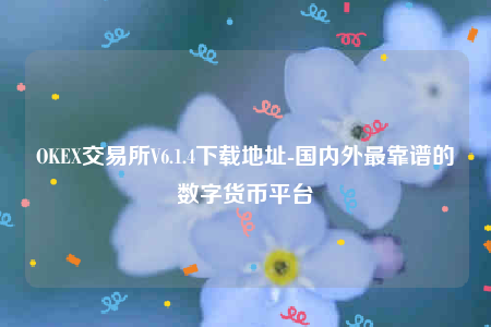 欧意ip地址怎么看-OKE交易所V6.1.4下载地址-第1张图片-欧意下载