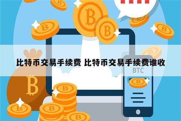 比特币交易手续费 比特币交易手续费谁收-第1张图片-欧意下载