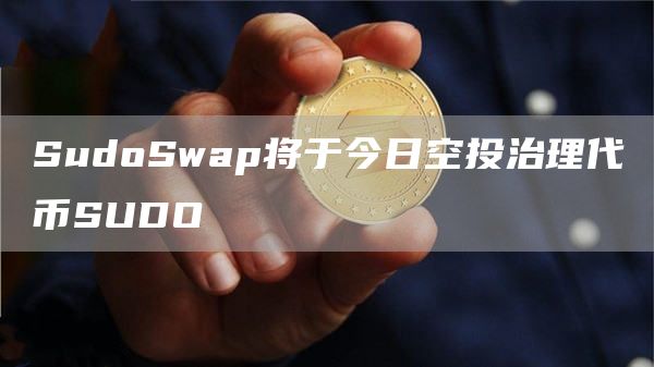 SudoSwap将于今日空投治理代币SUDO1