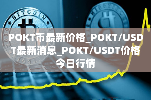 POKT币最新价格_POKT/USDT最新消息_POKT/USDT价格今日行情1