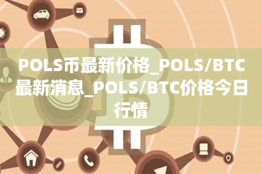 POLS币最新价格_POLS/BTC最新消息_POLS/BTC价格今日行情1