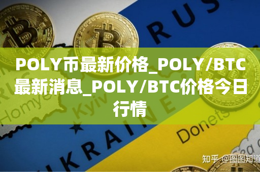 POLY币最新价格_POLY/BTC最新消息_POLY/BTC价格今日行情1