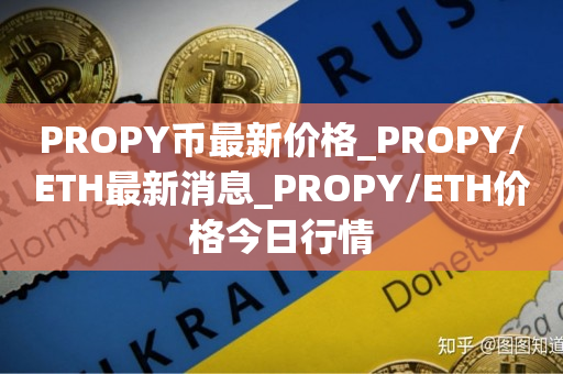 PROPY币最新价格_PROPY/ETH最新消息_PROPY/ETH价格今日行情1