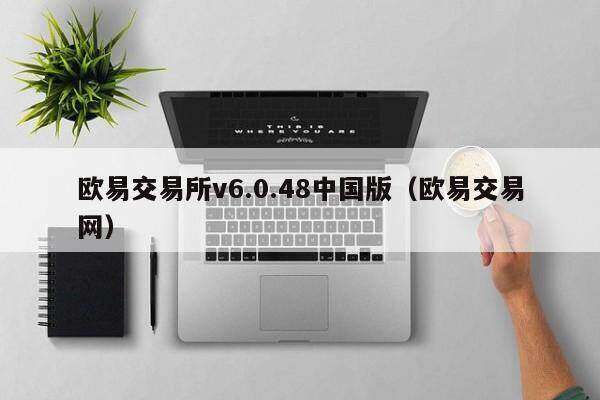 欧意交易所v6.0.48中国版（欧意交易网）-第1张图片-欧意下载