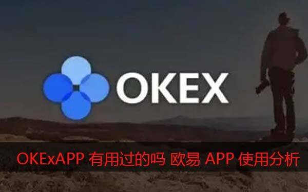 OKExAPP有用过的吗?欧意怎么样靠谱吗（使用心得分享）-第1张图片-欧意下载
