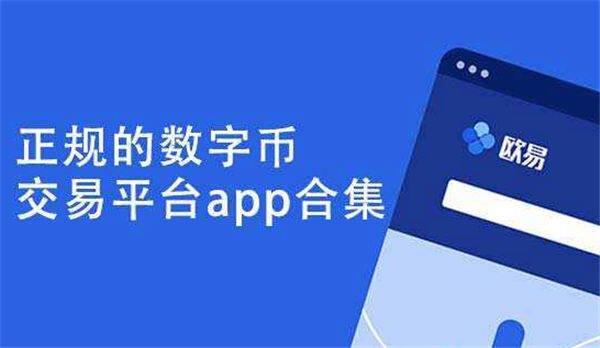 ok交易所app最新版下载-okex官网交易软件国内版v6.1.22-第1张图片-欧意下载