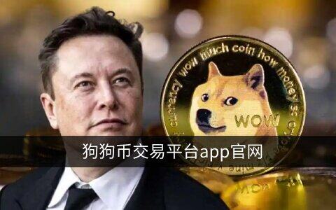 狗狗币在哪个平台能买到？欧意购买狗狗币教程-第1张图片-欧意下载