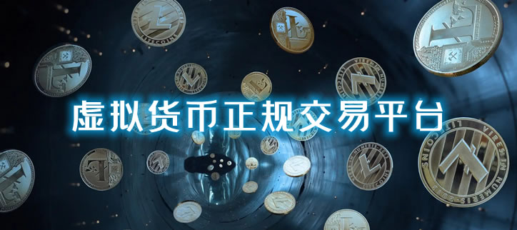 虚拟货币交易平台哪家好?靠谱的虚拟货币交易平台排行1