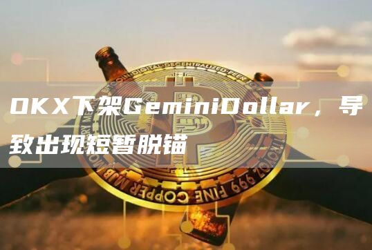OKX下架GeminiDollar，导致出现短暂脱锚1