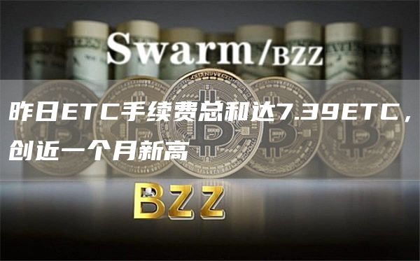 昨日ETC手续费总和达7.39ETC，创近一个月新高1