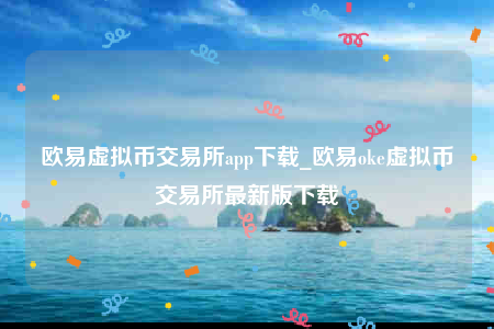 欧意平台-欧意虚拟币交易所app下载-第1张图片-欧意下载