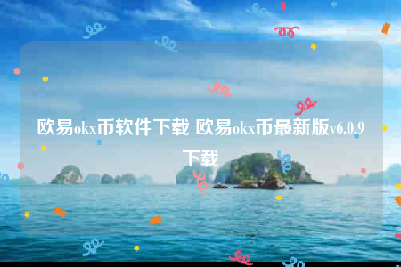 欧意官方-欧意ok币软件下载-第1张图片-欧意下载