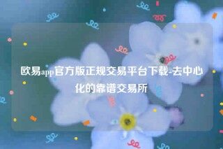 欧意交易所app官网入口-欧意app官方版正规交易平台下载