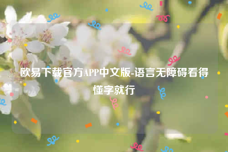 okeydokey什么意思-欧意下载官方APP中文版-第1张图片-欧意下载