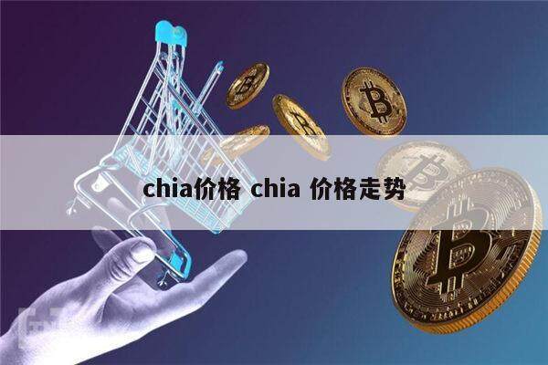 chia奇亚币价格高不高 chia币为什么最近价格一直掉-第1张图片-欧意下载