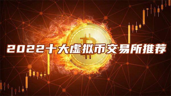比特币交易软件下载安装 比特币十大买卖交易平台app排名-第1张图片-欧意下载