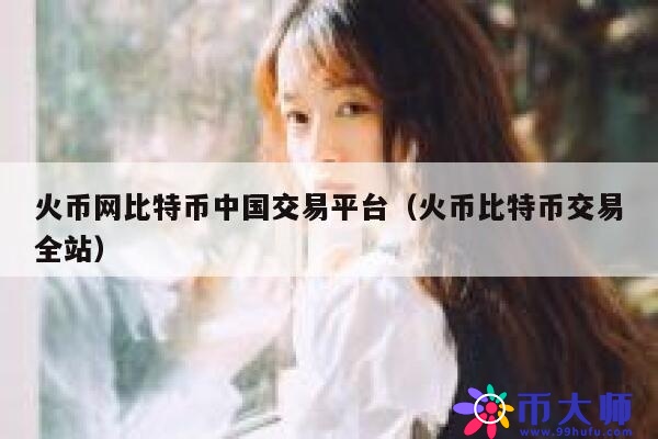 火币网比特币中国交易平台（火币比特币交易全站） 第1张