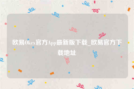 欧意安全吗国内警察能查到实名吗-欧意Ok官方App最新版下载-第1张图片-欧意下载